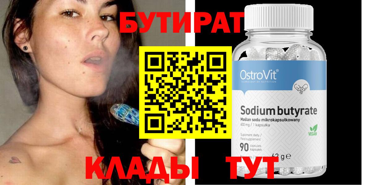 Бутират 1.4BDO Красногорск