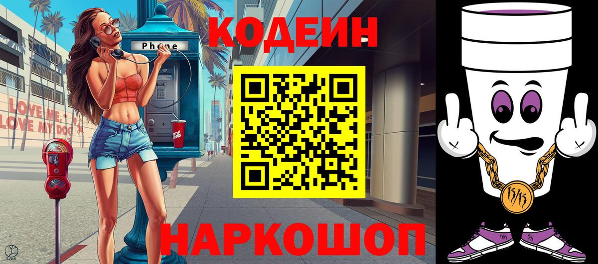 Codein напиток Lean (лин) Красногорск
