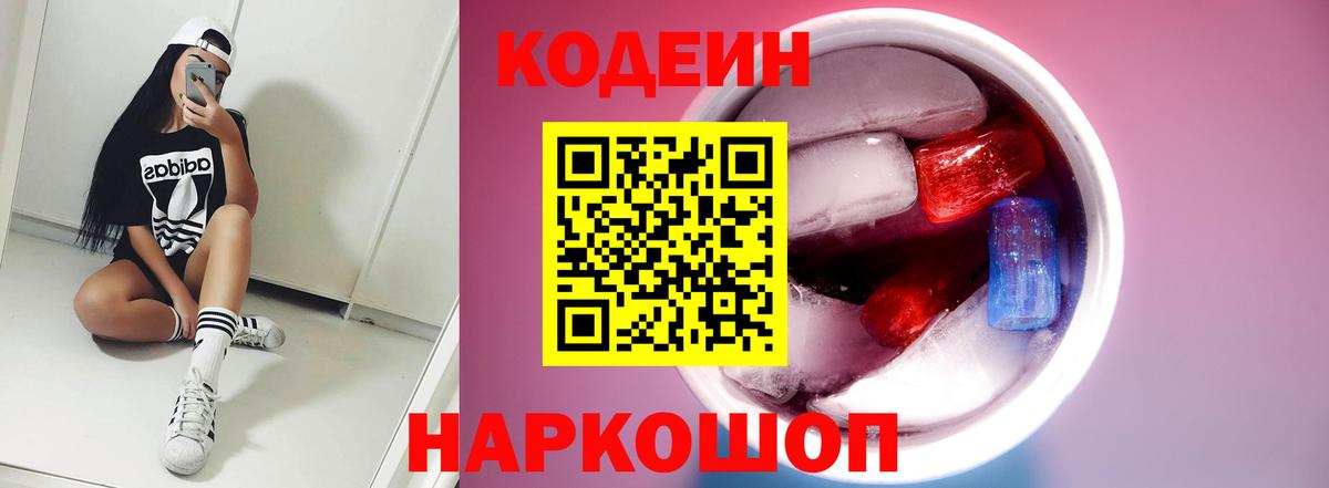 Кодеин Purple Drank  Вход с VPN  Красногорск  Кодеин Purple Drank 